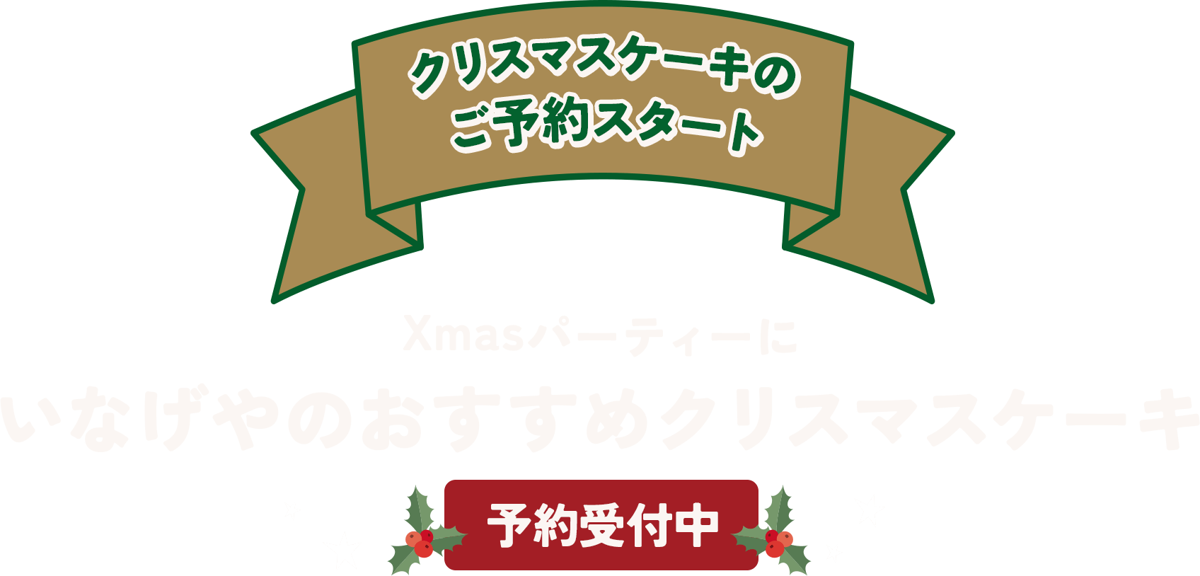 Xmasパーティーにいなげやのおすすめクリスマスケーキ予約受付中