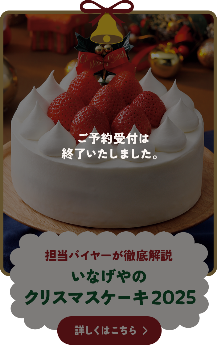 担当バイヤーが徹底解説 いなげやのクリスマスケーキ