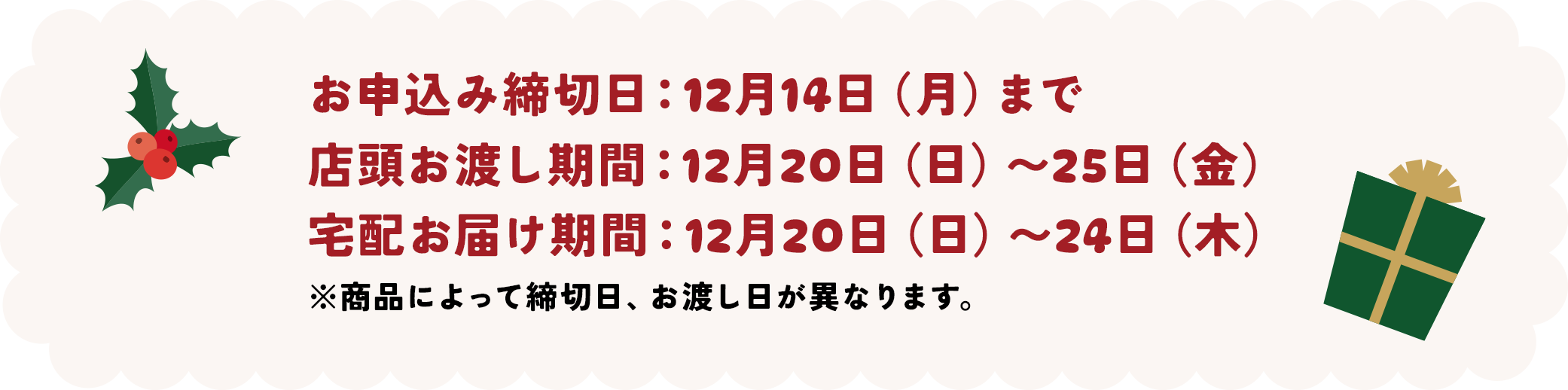 お申込み締切日：12月14日（月）まで 店頭お渡し期間：12月20日（日）〜25日（金） 宅配お届け期間：12月20日（日）〜24日（木） ※商品によって締切日、お渡し日が異なります。