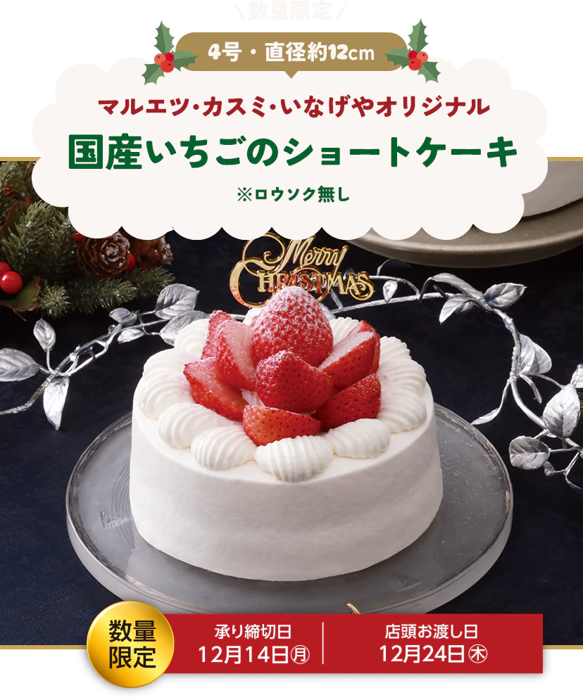 マルエツ・カスミ・いなげやオリジナル 国産いちごのショートケーキ 4号・直径約12cm 数量限定 承り締切日12月14日(月) 店頭お渡し日12月24日(木)