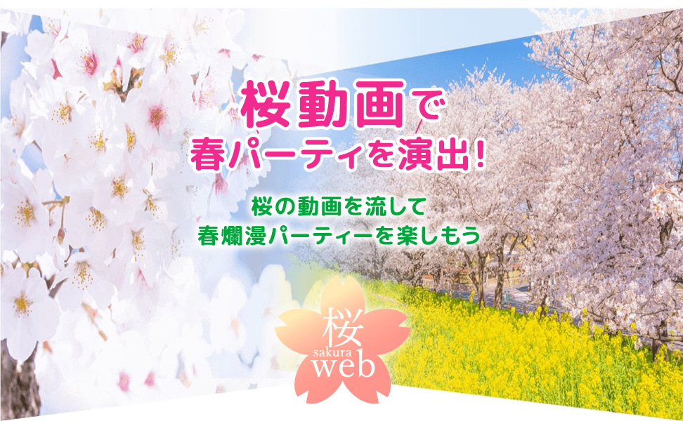 お家でお花見！桜動画で春パーティーを演出！| いなげや うきうき春パーティー