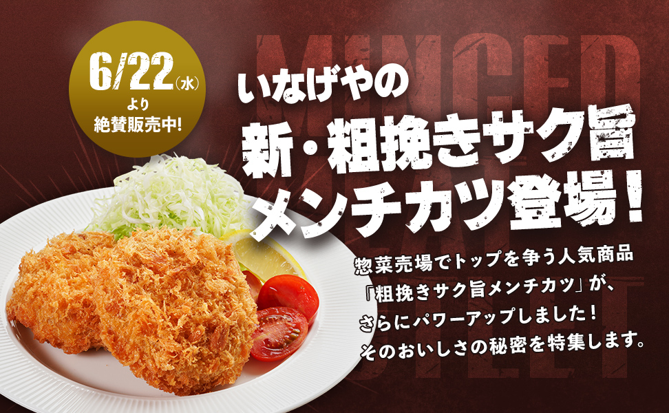 新・粗挽きサク旨メンチカツ| くらし応援WEBマガジン いなげやエール