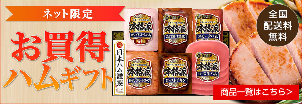 お買得ハムギフト