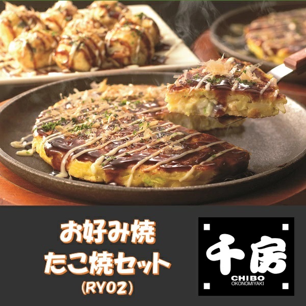 千房 RYO2千房お好み焼・たこ焼セット