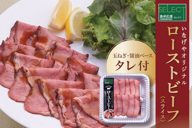 ローストビーフ