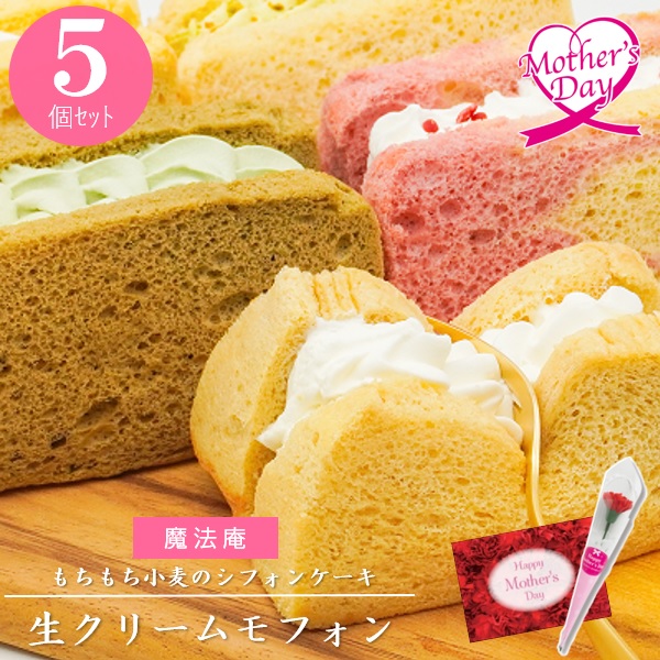 パティスリー魔法庵いなげや限定 生クリームモフォン5個セット