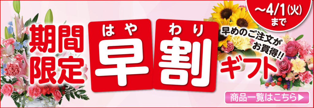 早割