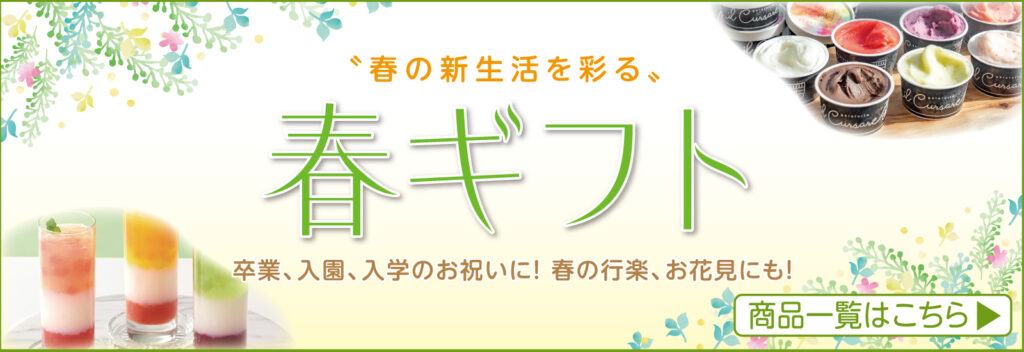 春ギフト