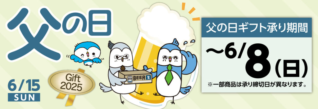 父の日