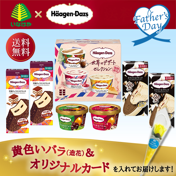 ハーゲンダッツ 父の日限定セット