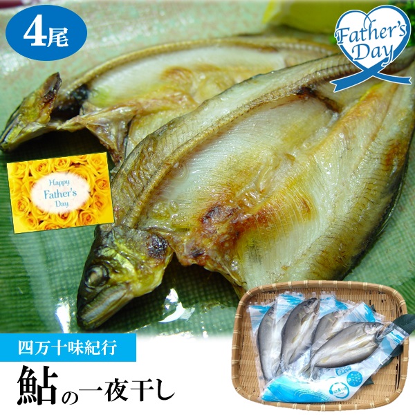 四万十味紀行 鮎の一夜干し