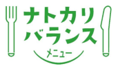 ナトカリバランスメニュー