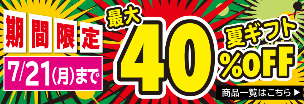 夏ギフト