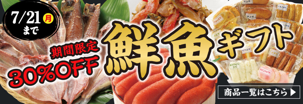 鮮魚ギフト