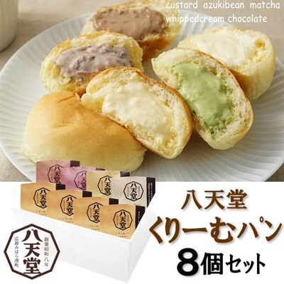 八天堂 プレミアムフローズンくりーむパン 8個セット
