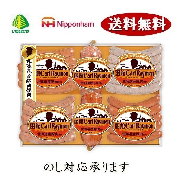 日本ハム 函館カール・レイモンバラエティセット CR-401TNH