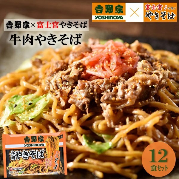 昭和ミート 吉野家×富士宮やきそば「牛肉やきそば」12食入
