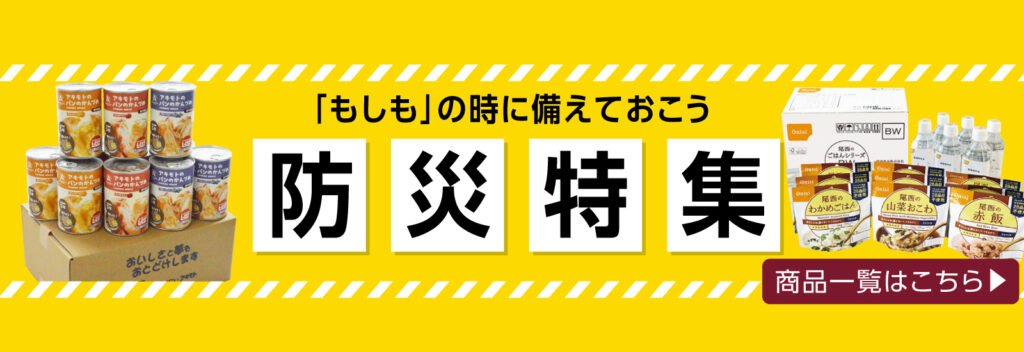 防災特集
