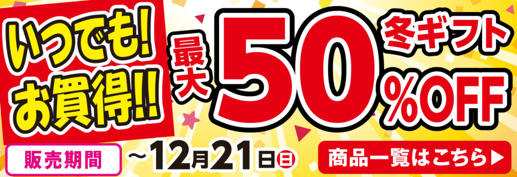 50%オフ