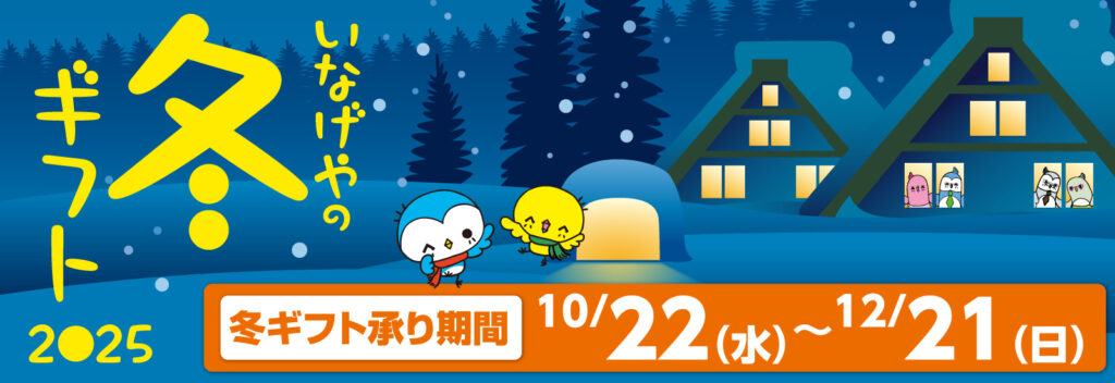 冬ギフト