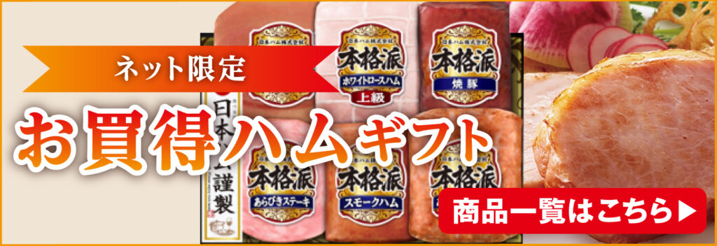 ハムギフト