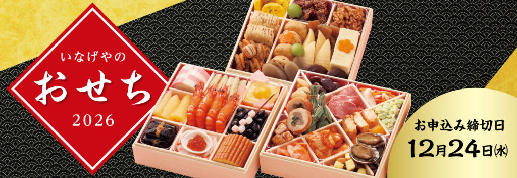 いなげやおせち