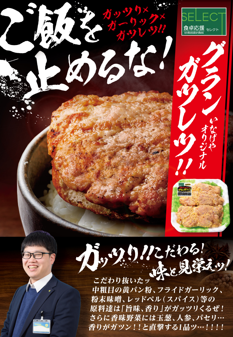 食卓応援セレクト「グランガツレツ」