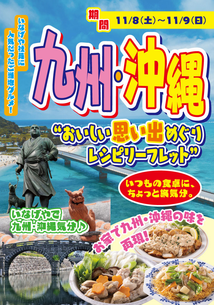 九州沖縄フェア