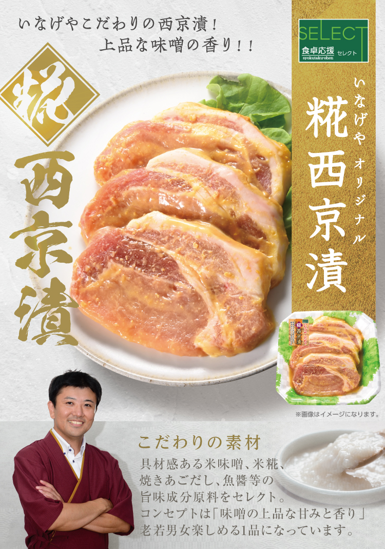 食卓応援セレクト「糀西京漬」