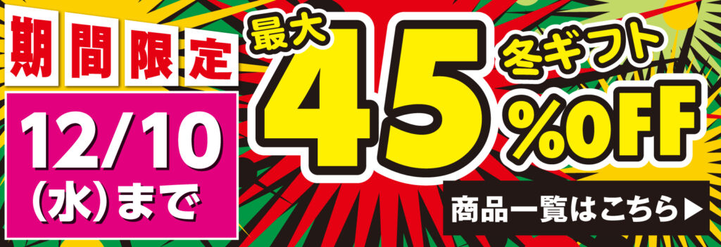 期間限定割引ギフト