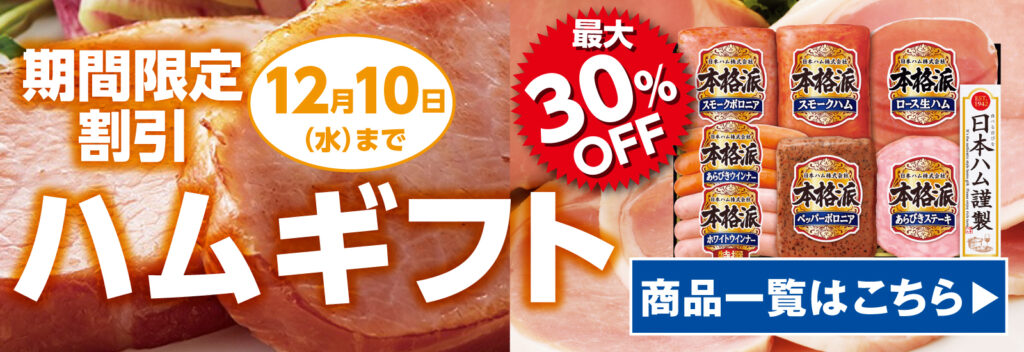 ハムギフト