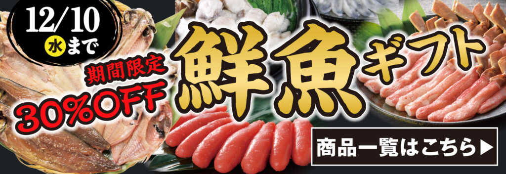 鮮魚ギフト
