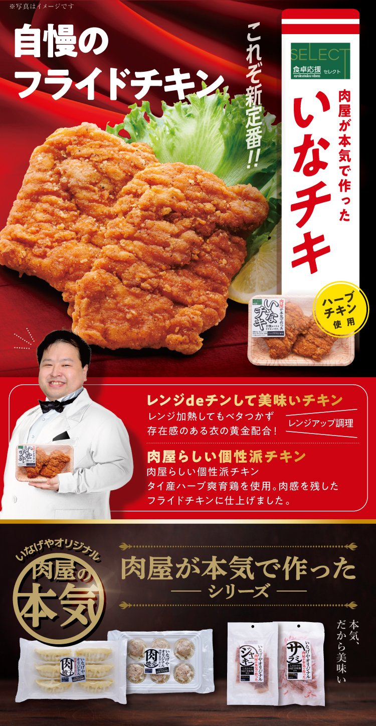 いなげや食卓応援セレクト「いなチキ」 | いなげやエール｜くらし応援