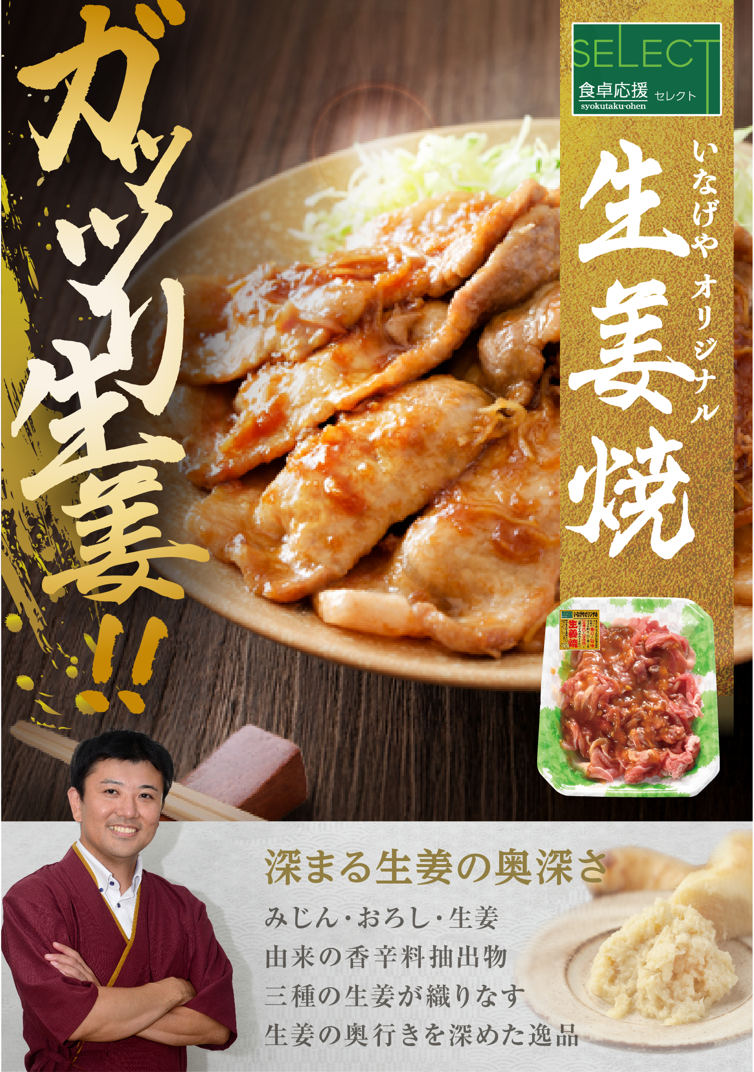 食卓応援セレクト生姜焼