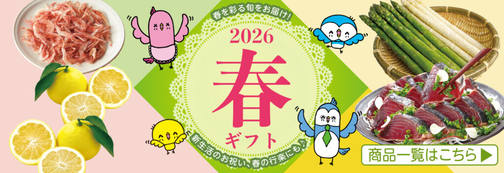 春ギフト