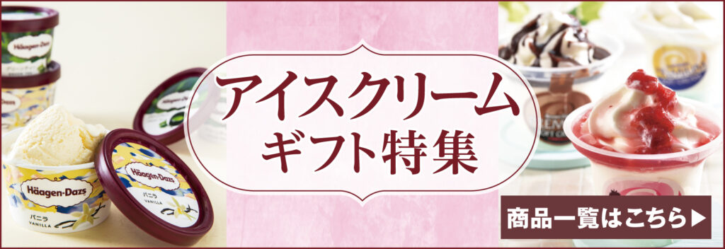 アイスクリームギフト特集