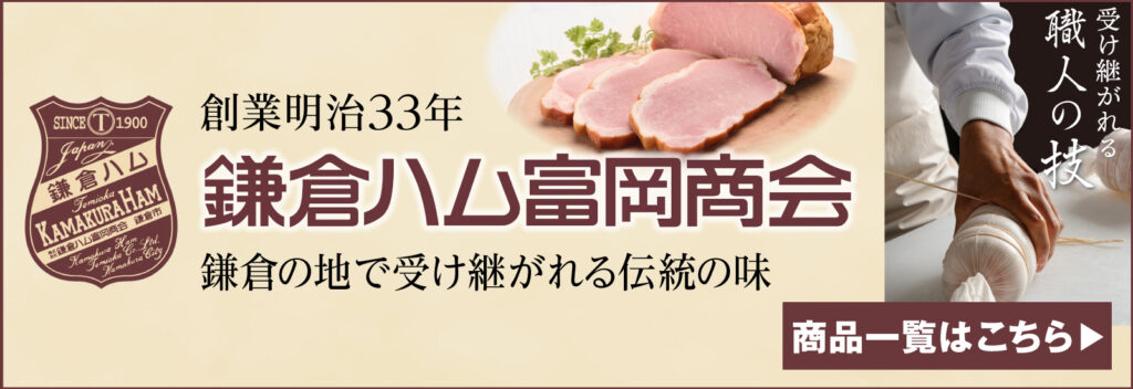 鎌倉ハム富岡商会
