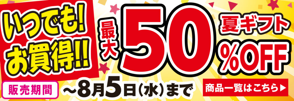 最大50%OFF