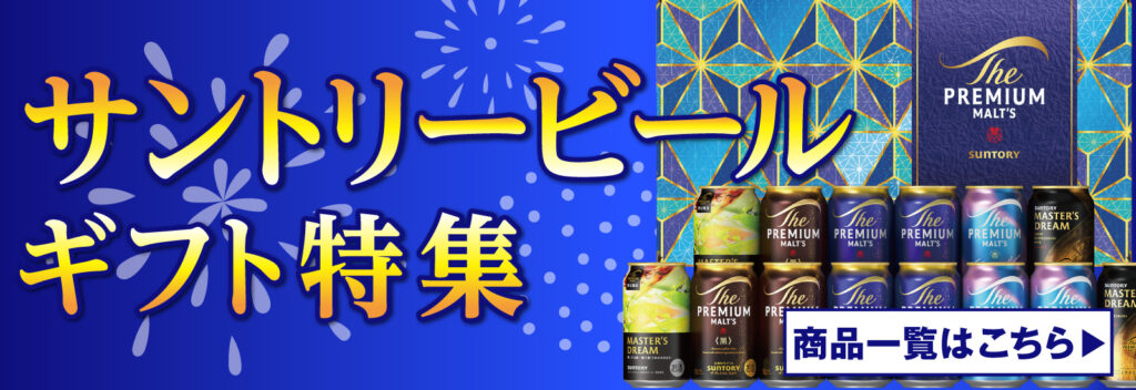 サントリービール特集