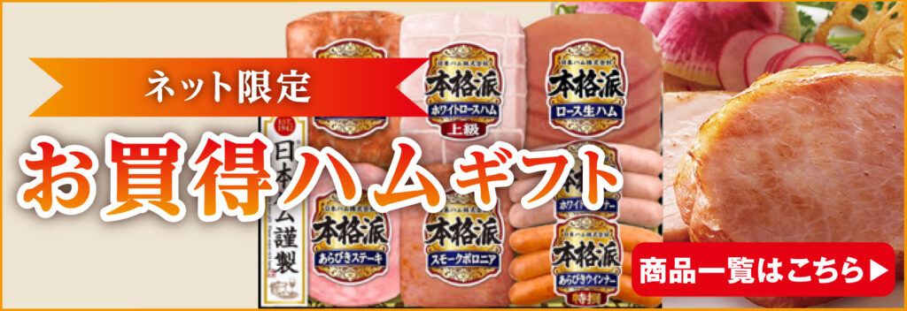 ハムギフト