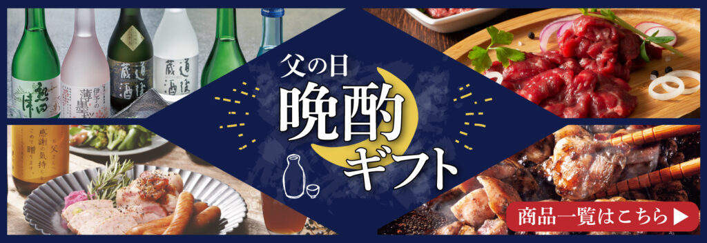 晩酌ギフト